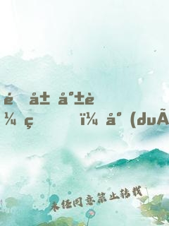 開局就較真，對(duì)面被我嚇到報(bào)警！